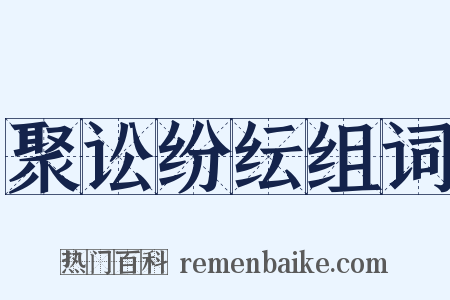 聚讼纷纭组词是什么意思的图片